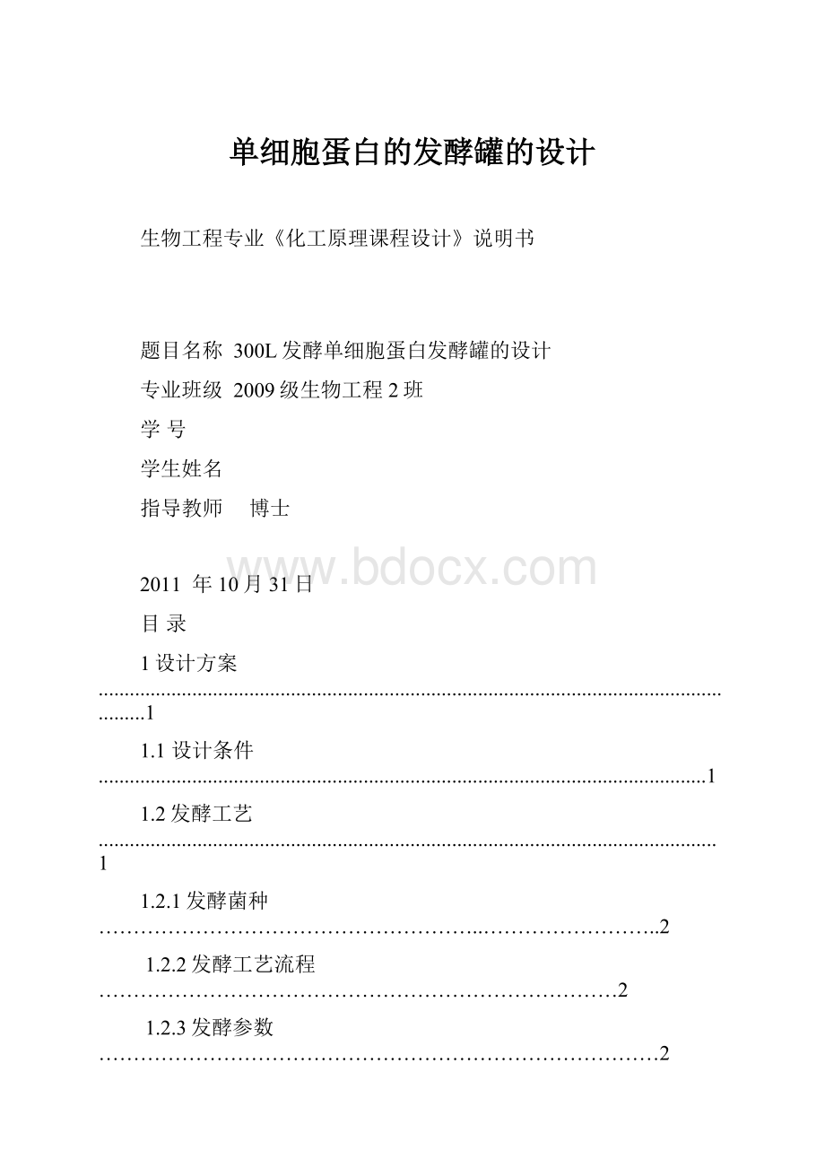 单细胞蛋白的发酵罐的设计.docx