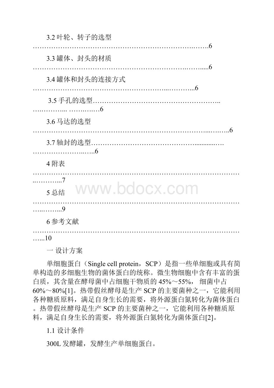 单细胞蛋白的发酵罐的设计.docx_第3页