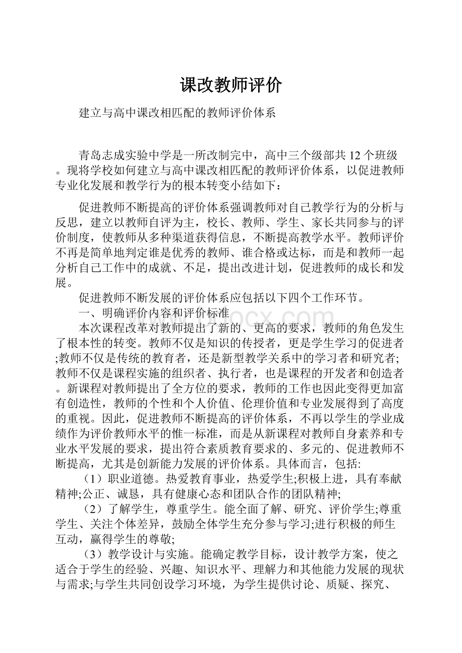 课改教师评价.docx