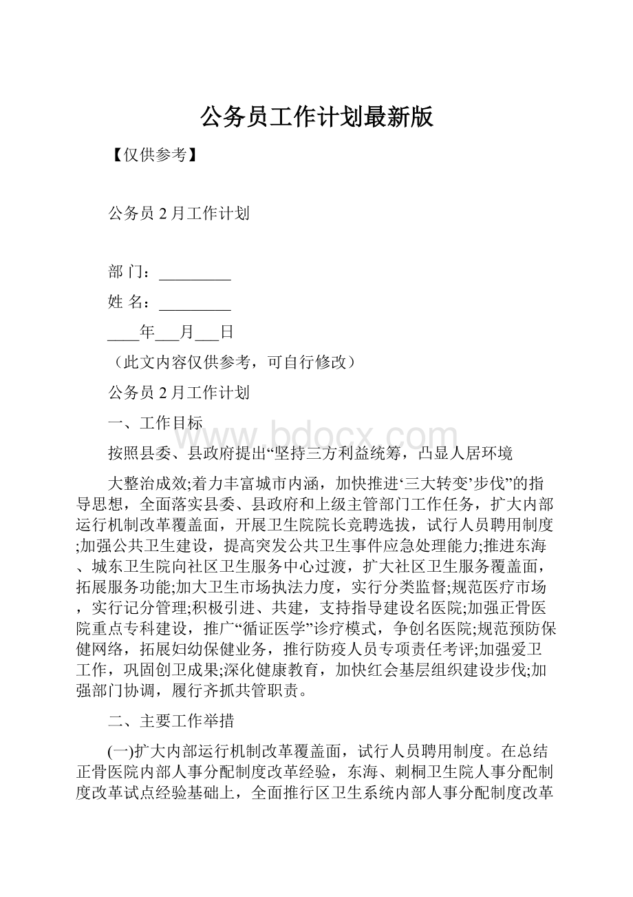 公务员工作计划最新版.docx