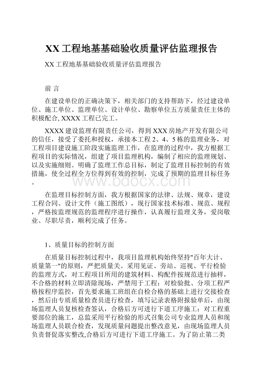 XX工程地基基础验收质量评估监理报告.docx_第1页