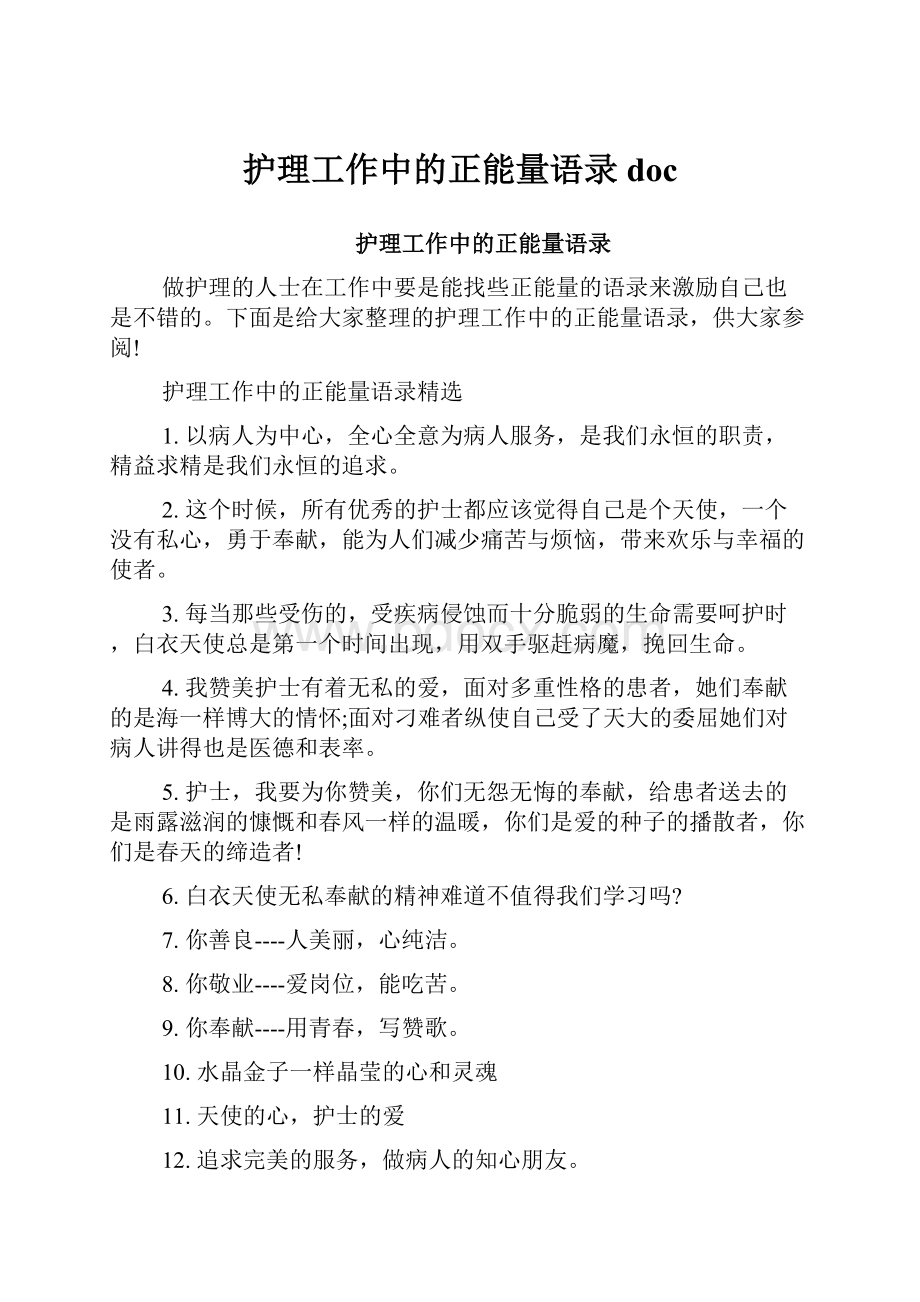 护理工作中的正能量语录doc.docx_第1页