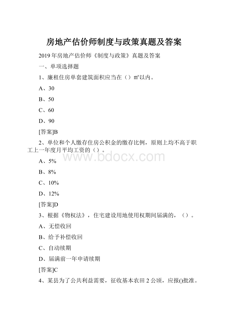 房地产估价师制度与政策真题及答案.docx_第1页