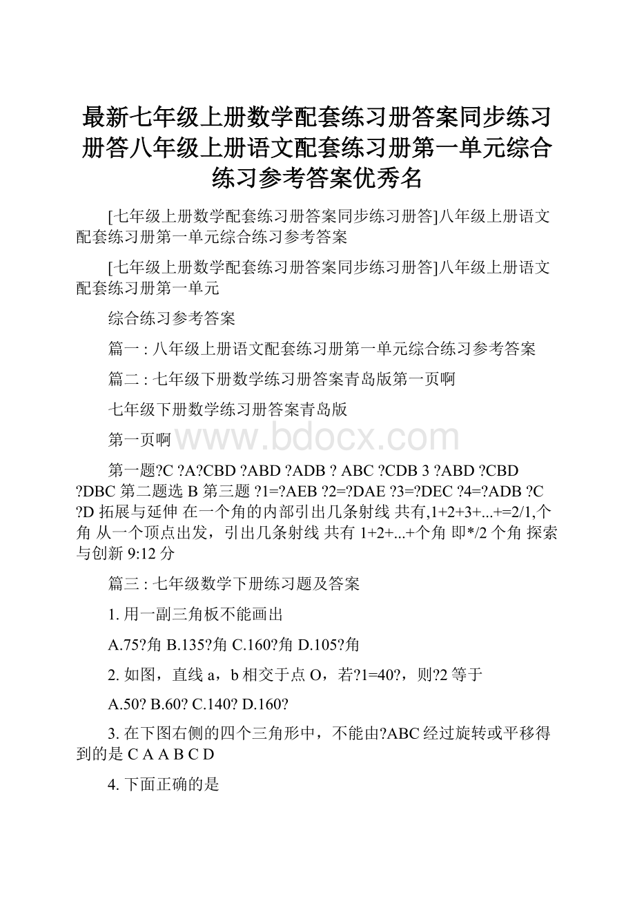 最新七年级上册数学配套练习册答案同步练习册答八年级上册语文配套练习册第一单元综合练习参考答案优秀名.docx_第1页