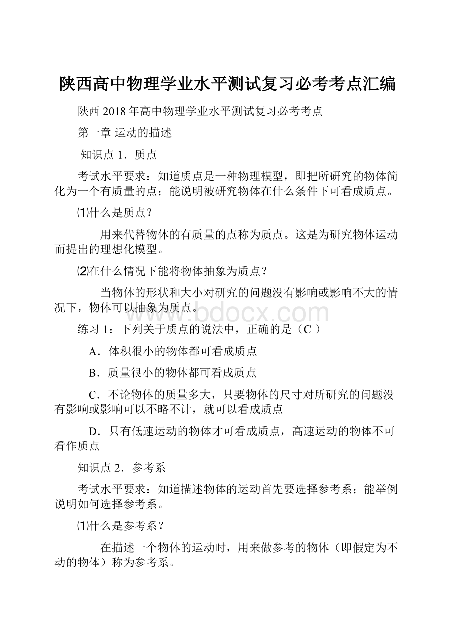 陕西高中物理学业水平测试复习必考考点汇编.docx_第1页