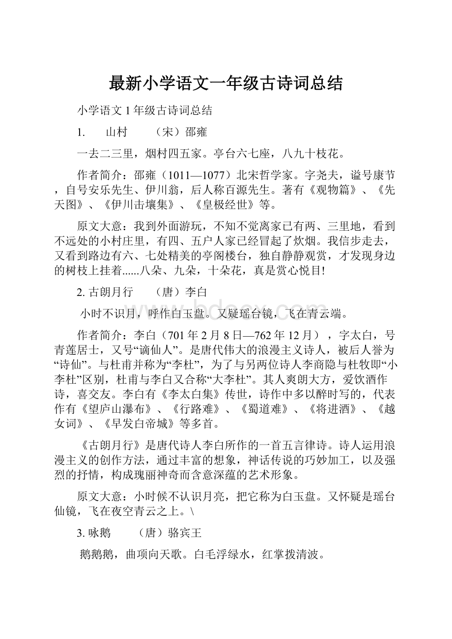 最新小学语文一年级古诗词总结.docx_第1页