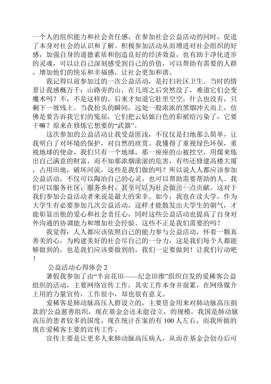 有关公益活动心得体会5篇.docx_第2页