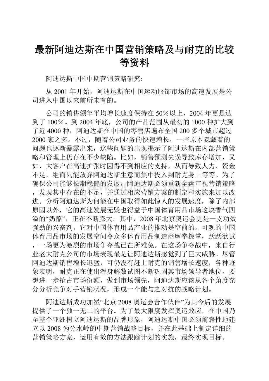 最新阿迪达斯在中国营销策略及与耐克的比较等资料.docx_第1页