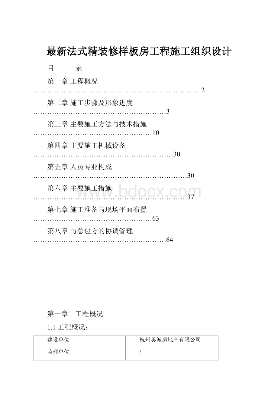 最新法式精装修样板房工程施工组织设计.docx_第1页