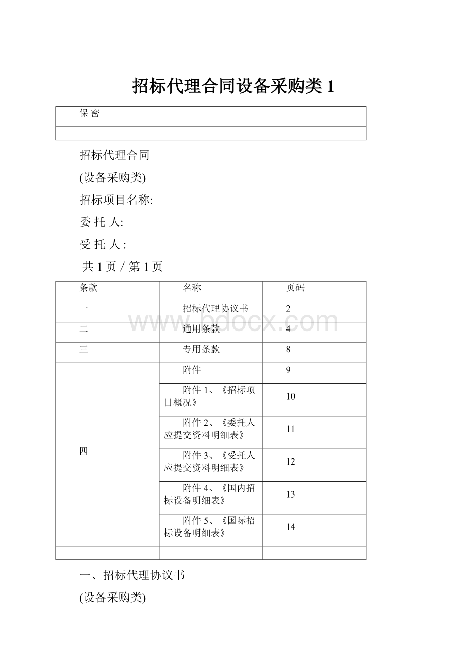 招标代理合同设备采购类1.docx_第1页