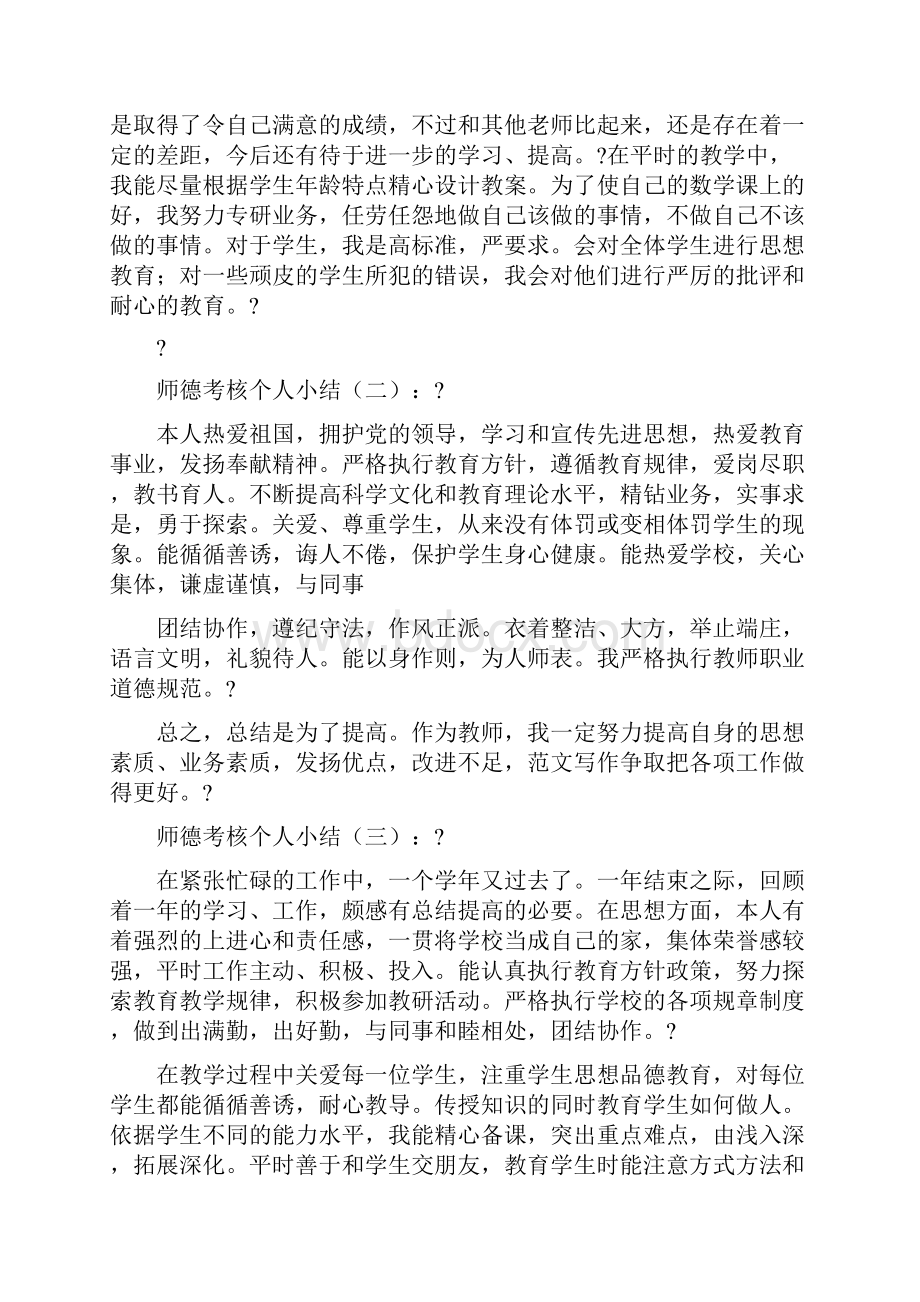 优秀工作总结范文学校师德考核工作总结.docx_第3页