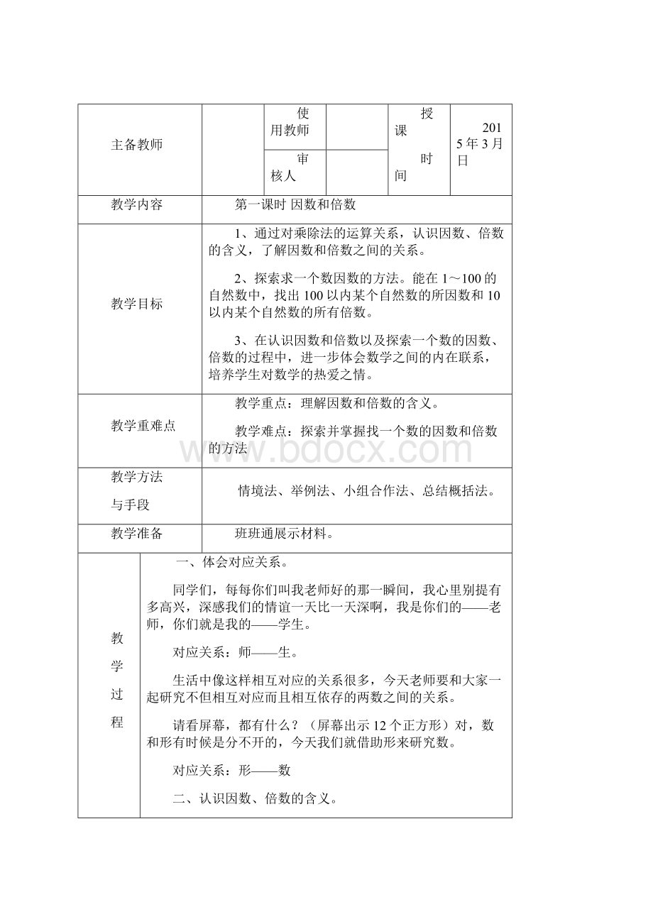 最新苏教版五年级下册第三单元因数和倍数教案.docx_第2页