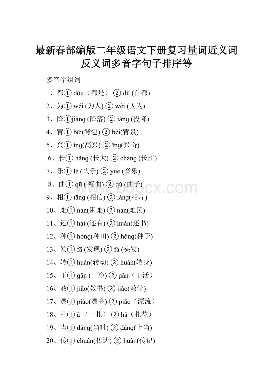 最新春部编版二年级语文下册复习量词近义词反义词多音字句子排序等.docx