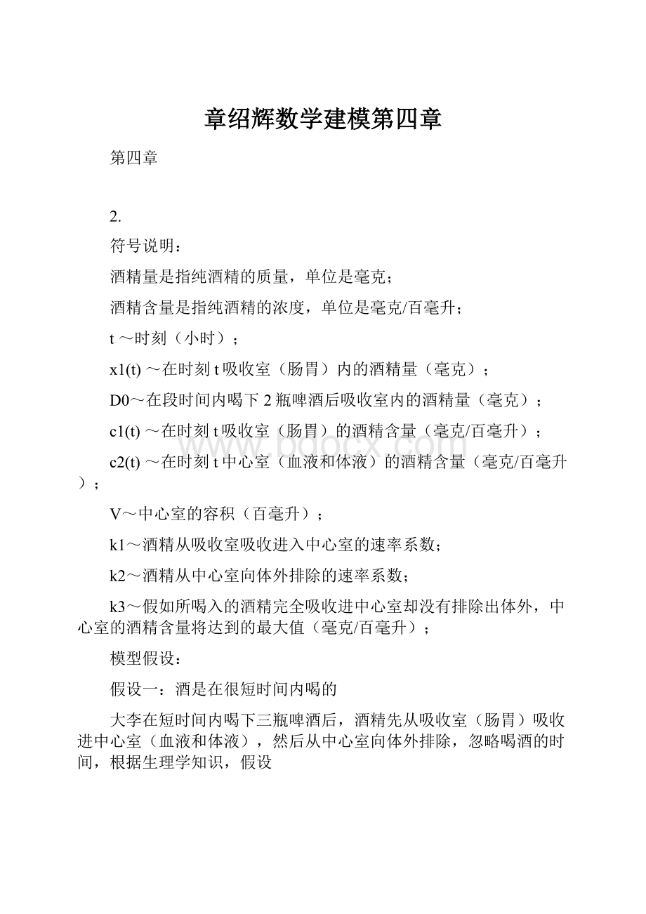 章绍辉数学建模第四章.docx_第1页