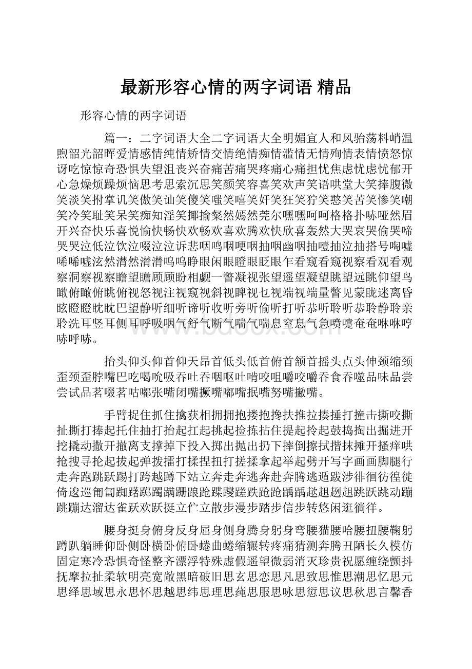 最新形容心情的两字词语 精品.docx