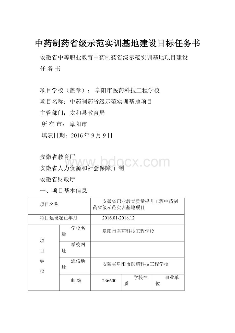 中药制药省级示范实训基地建设目标任务书.docx