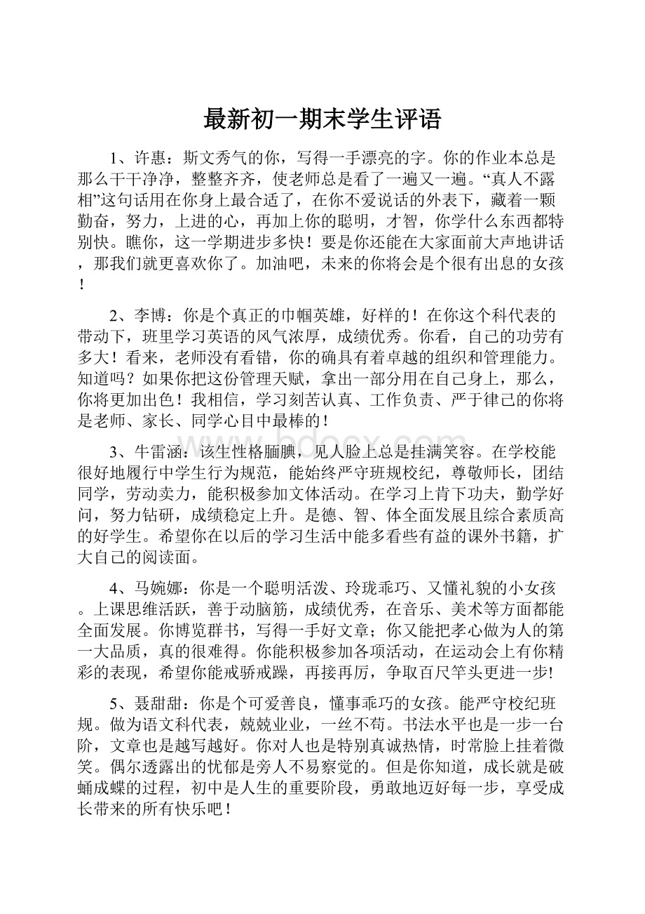 最新初一期末学生评语.docx_第1页