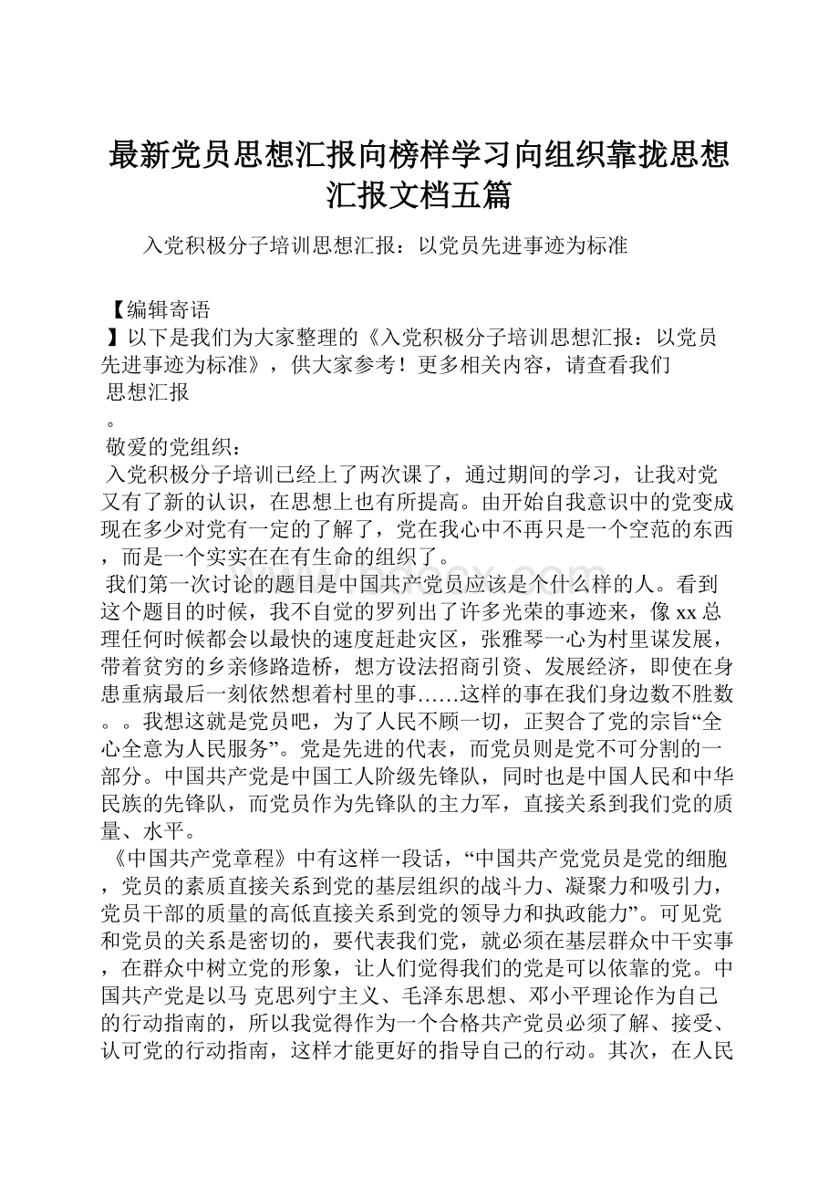 最新党员思想汇报向榜样学习向组织靠拢思想汇报文档五篇.docx