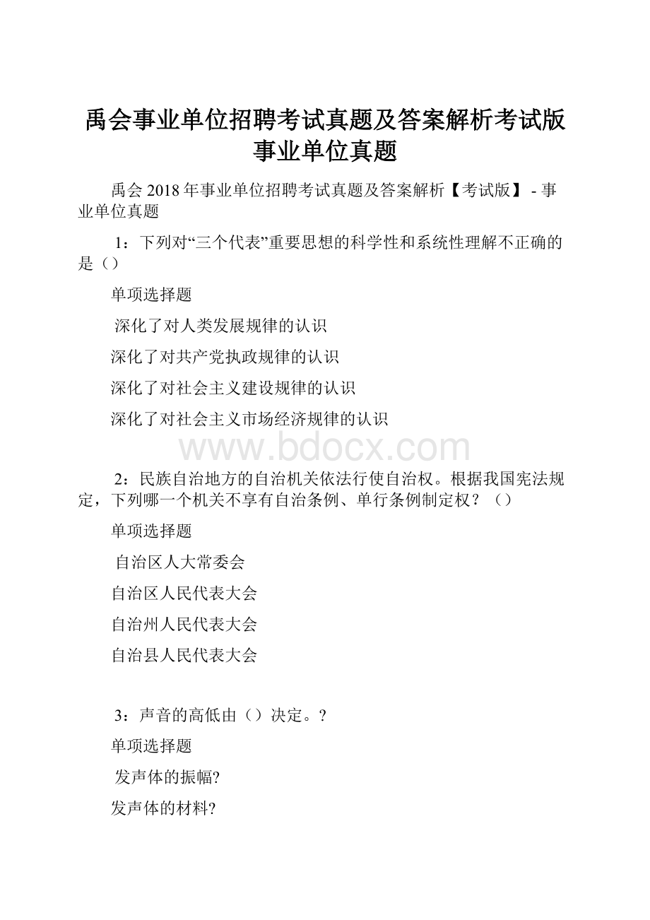 禹会事业单位招聘考试真题及答案解析考试版事业单位真题.docx_第1页