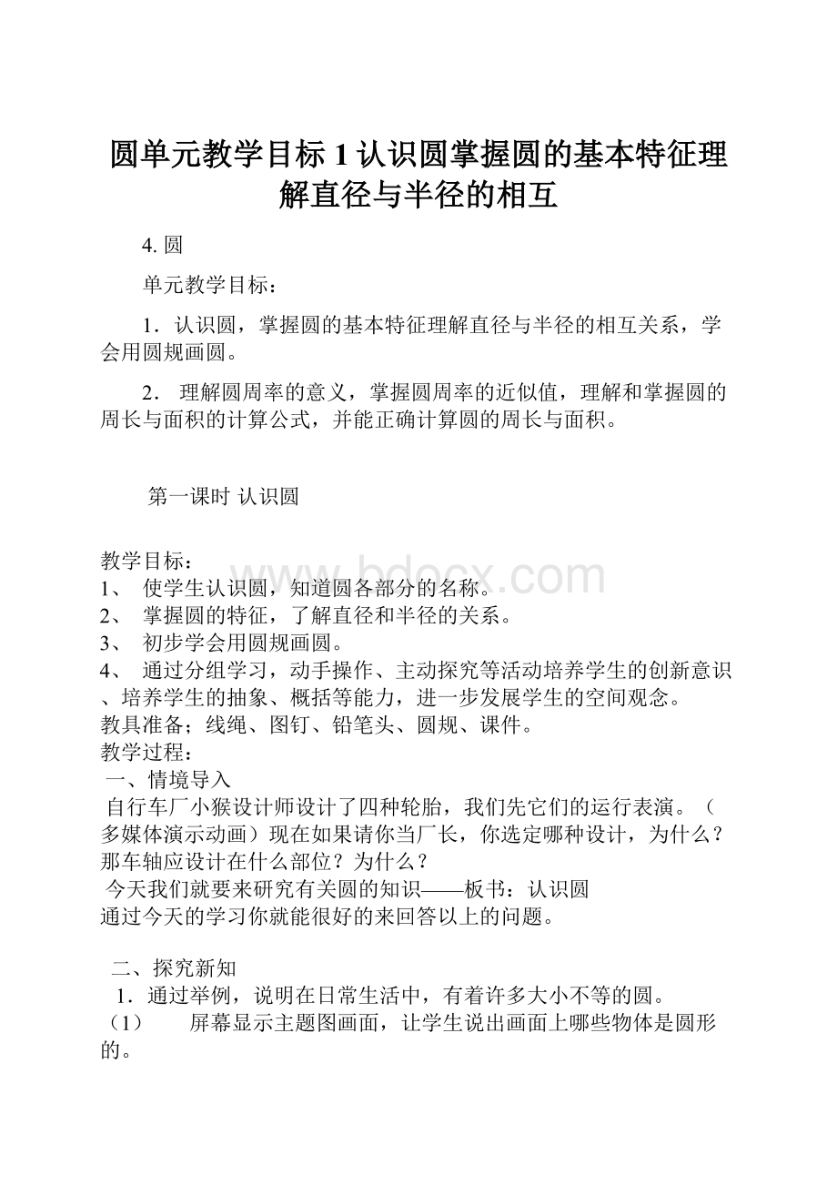 圆单元教学目标1认识圆掌握圆的基本特征理解直径与半径的相互.docx