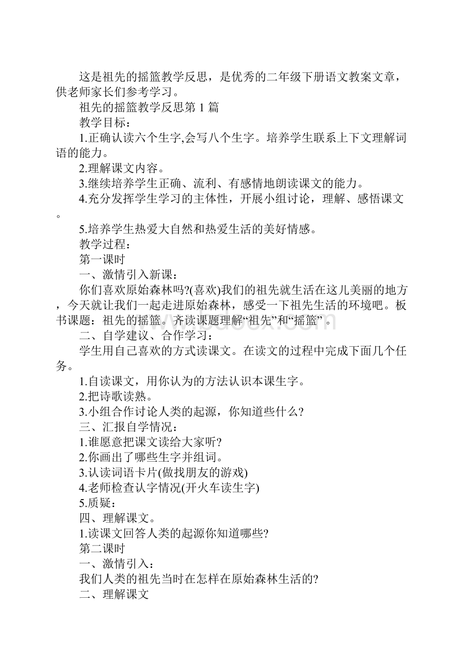 祖先的摇篮教学反思.docx_第2页