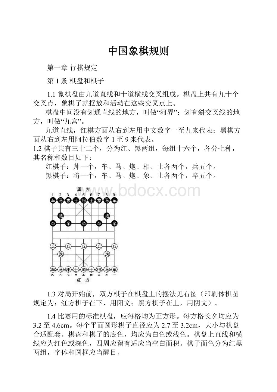 中国象棋规则.docx_第1页