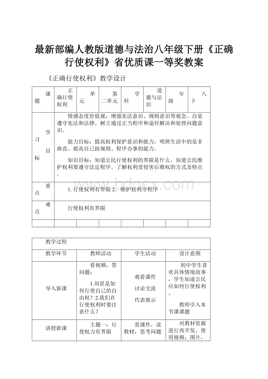 最新部编人教版道德与法治八年级下册《正确行使权利》省优质课一等奖教案.docx