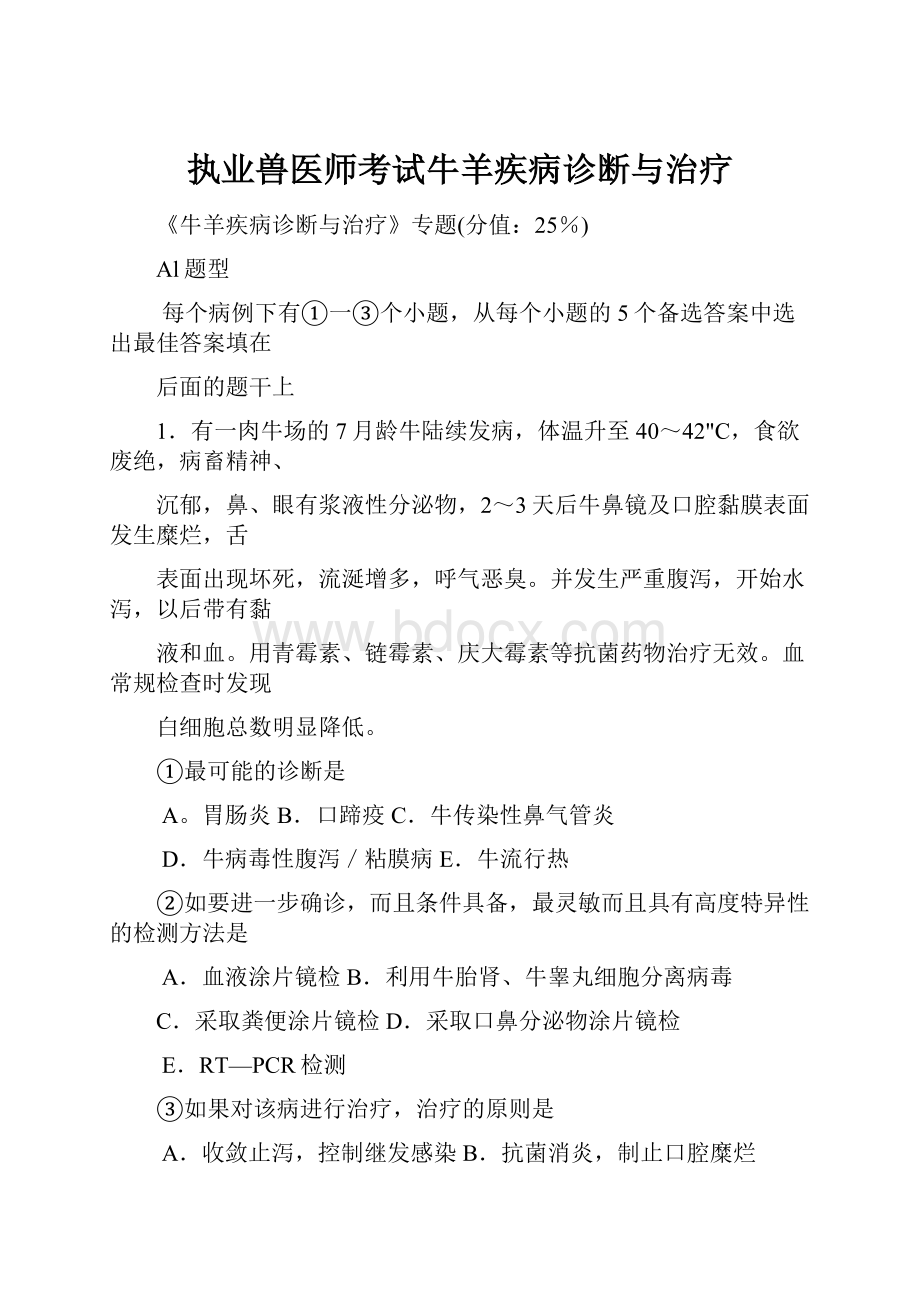 执业兽医师考试牛羊疾病诊断与治疗.docx_第1页