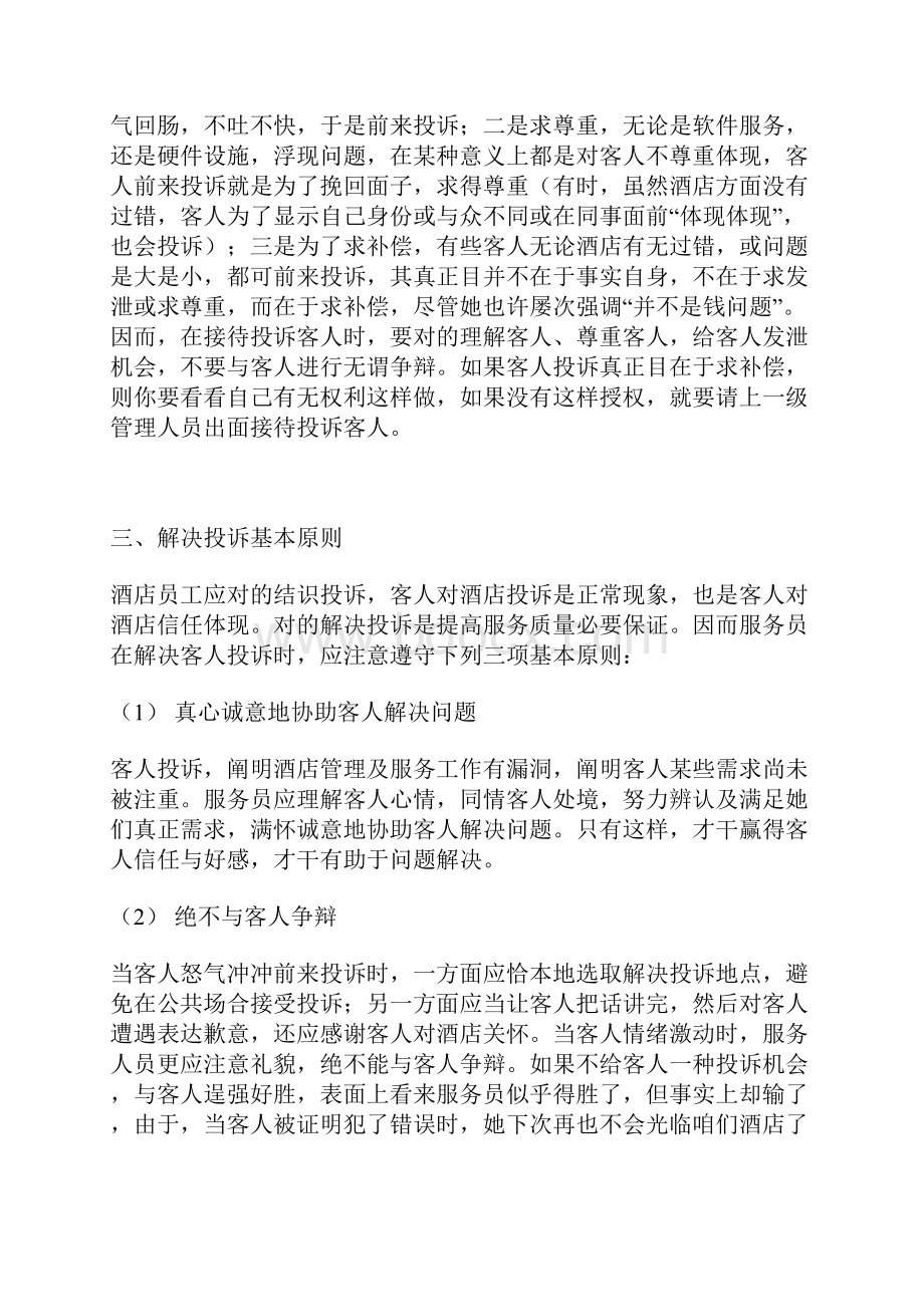 做为星级酒店服务人员如何处理顾客投诉.docx_第2页