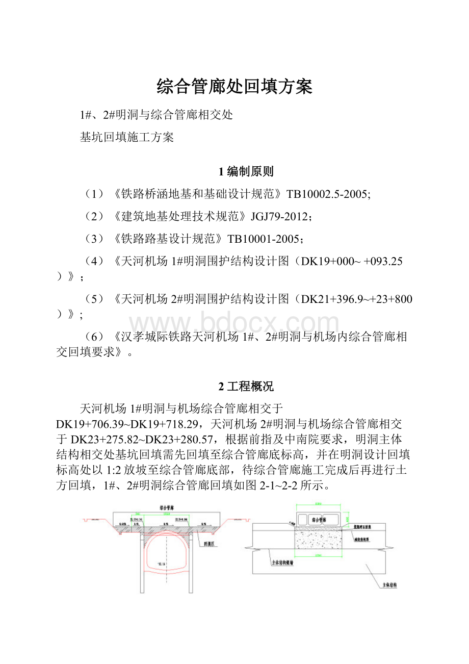 综合管廊处回填方案.docx_第1页