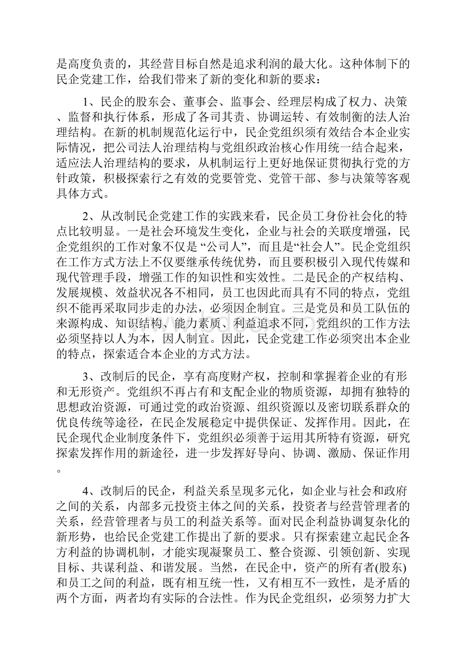 整理民企党组织建设的实践与思考.docx_第2页