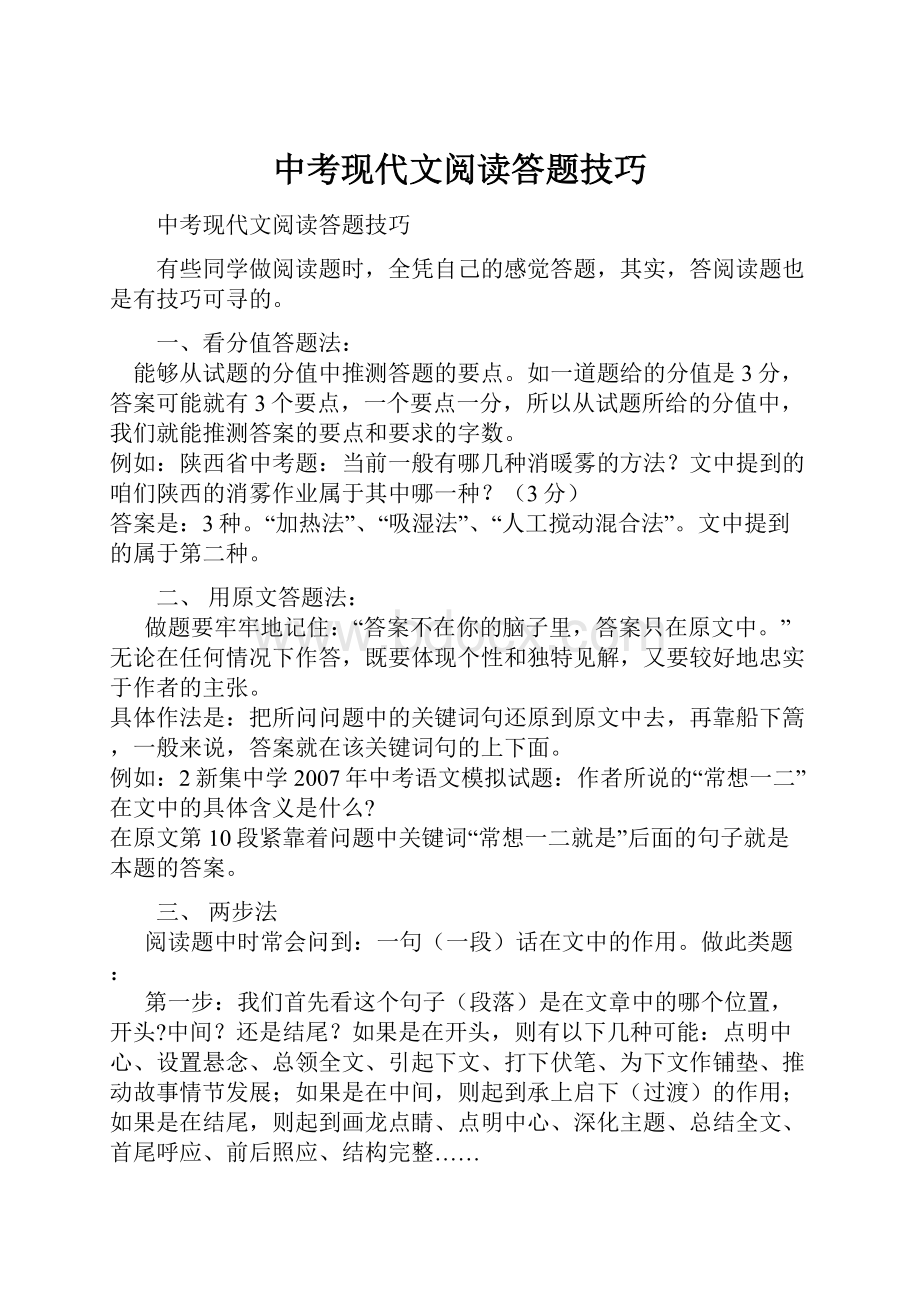 中考现代文阅读答题技巧.docx