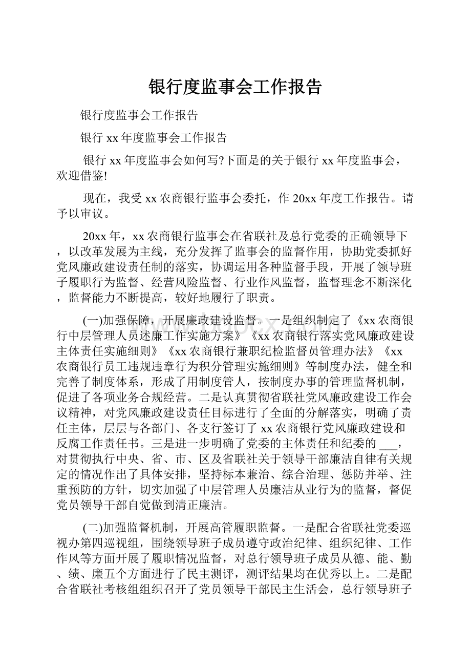 银行度监事会工作报告.docx_第1页