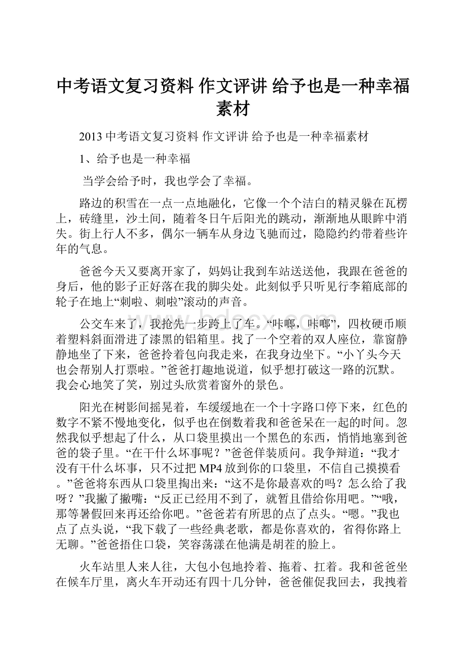 中考语文复习资料 作文评讲 给予也是一种幸福素材.docx