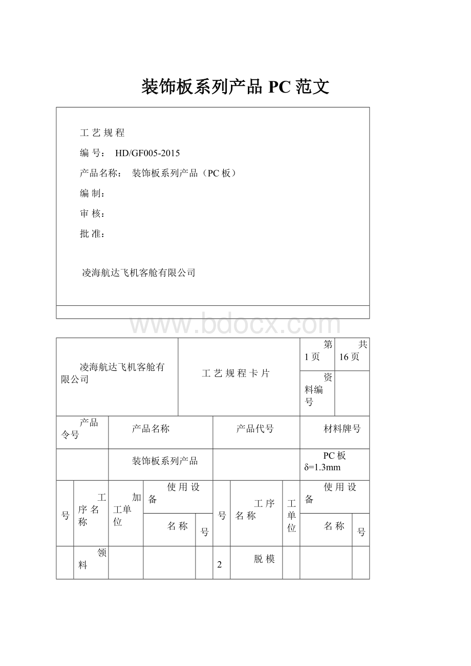 装饰板系列产品PC范文.docx_第1页