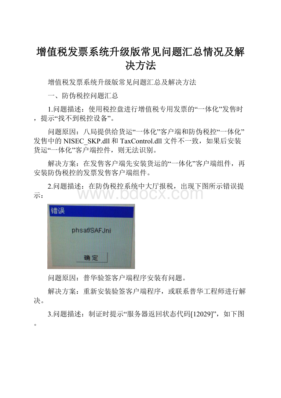 增值税发票系统升级版常见问题汇总情况及解决方法.docx_第1页