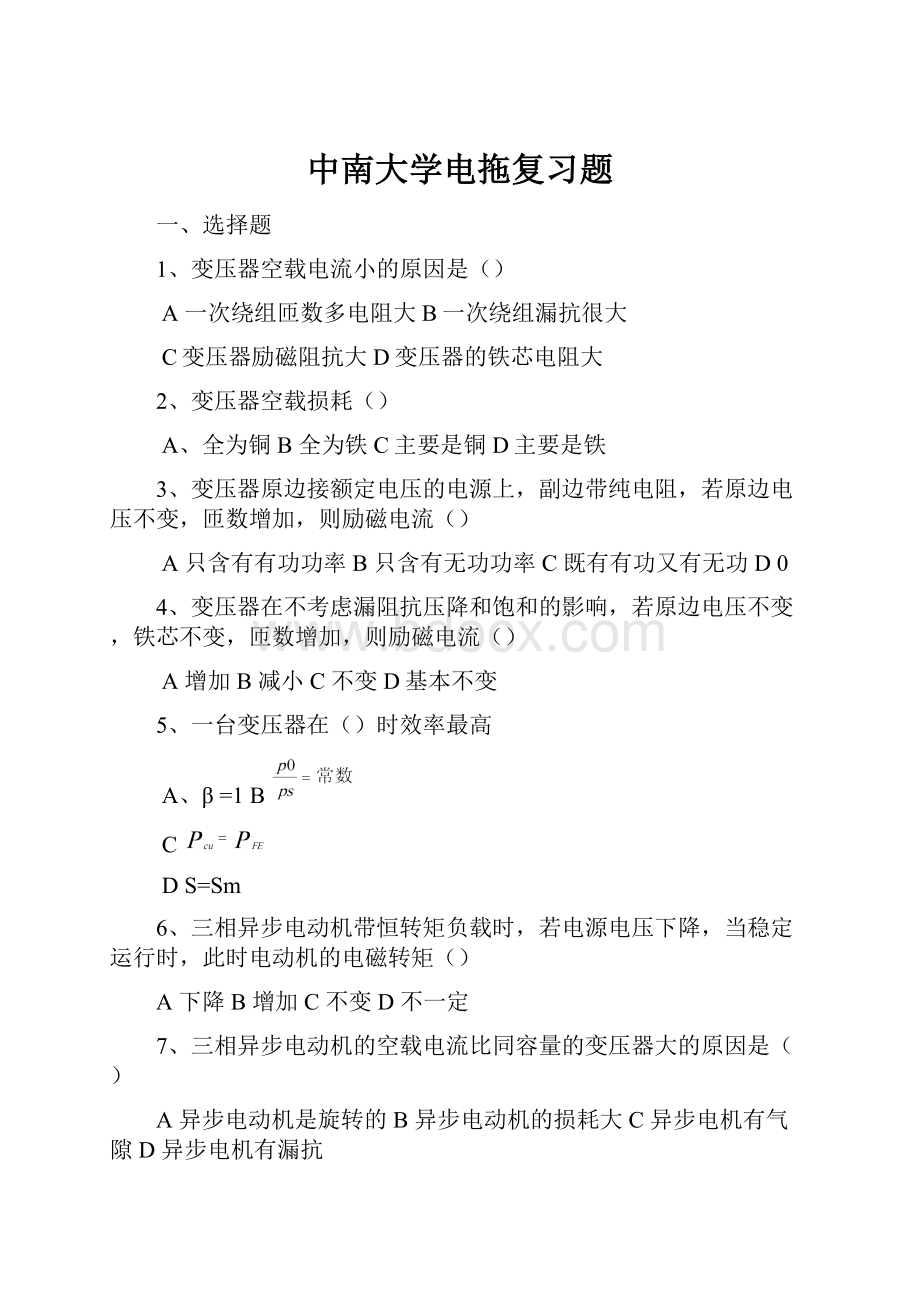 中南大学电拖复习题.docx_第1页