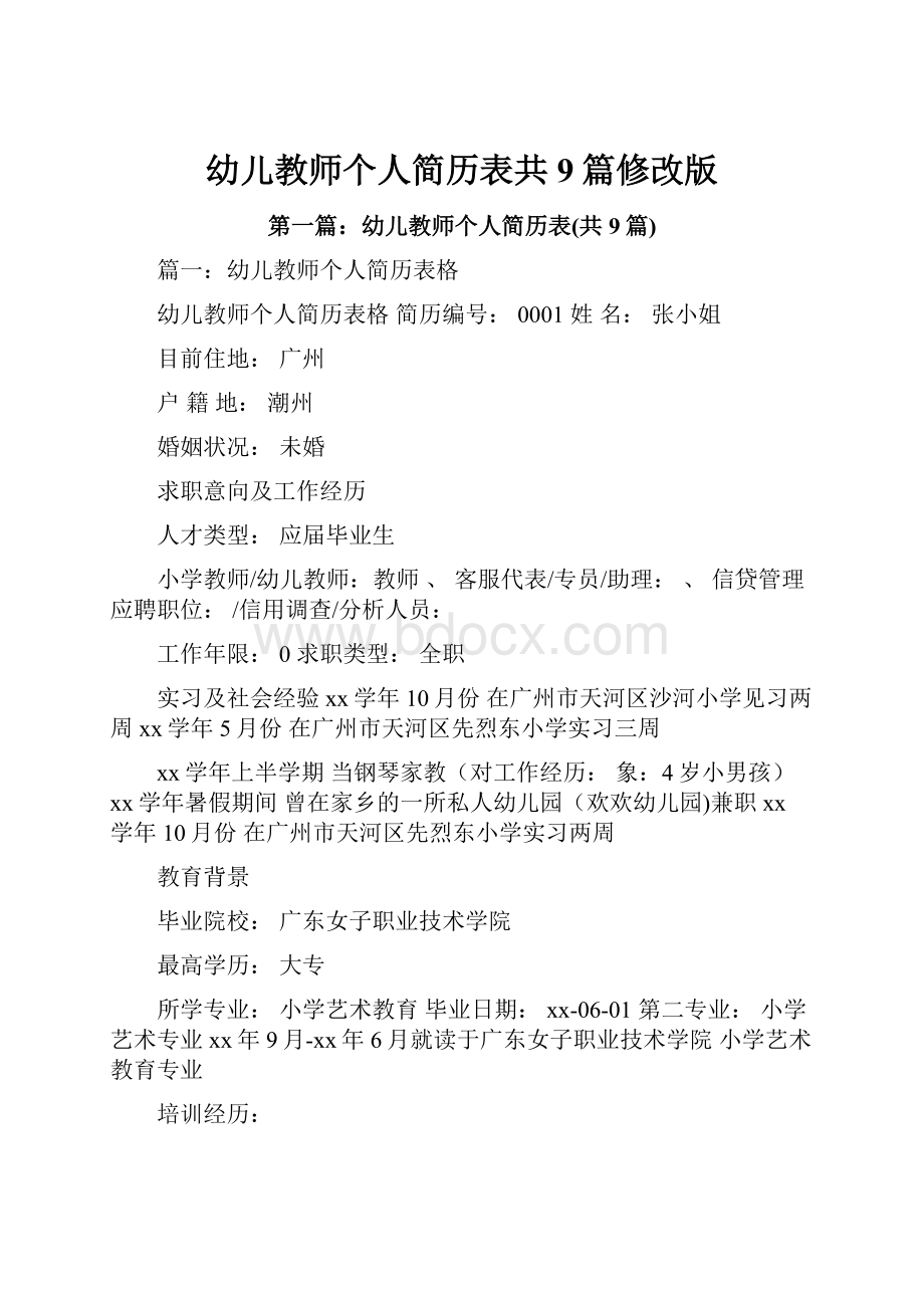 幼儿教师个人简历表共9篇修改版.docx