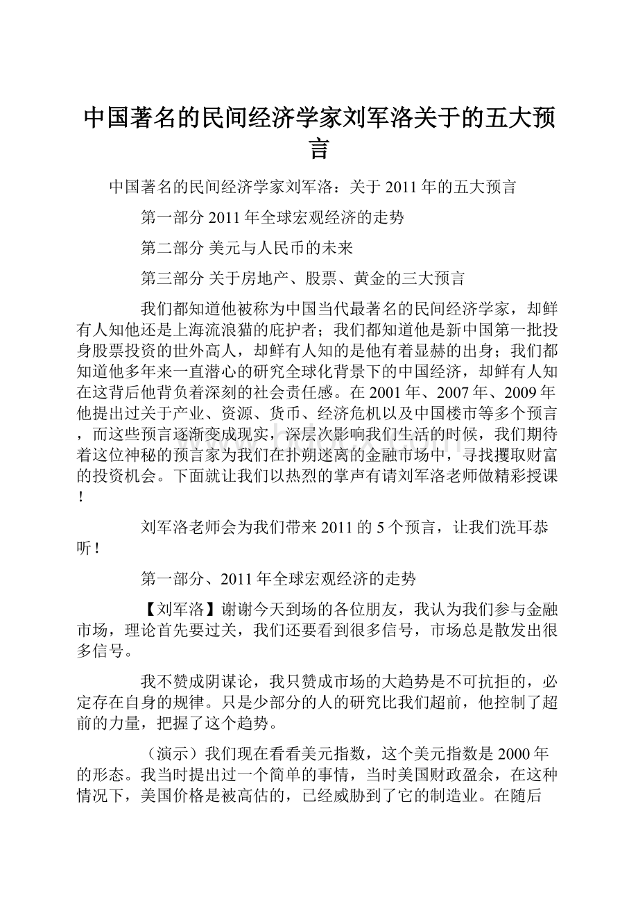 中国著名的民间经济学家刘军洛关于的五大预言.docx_第1页