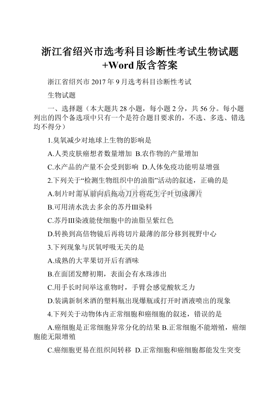 浙江省绍兴市选考科目诊断性考试生物试题+Word版含答案.docx