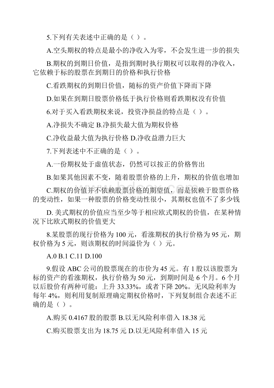 注会财管课后作业第九章.docx_第2页