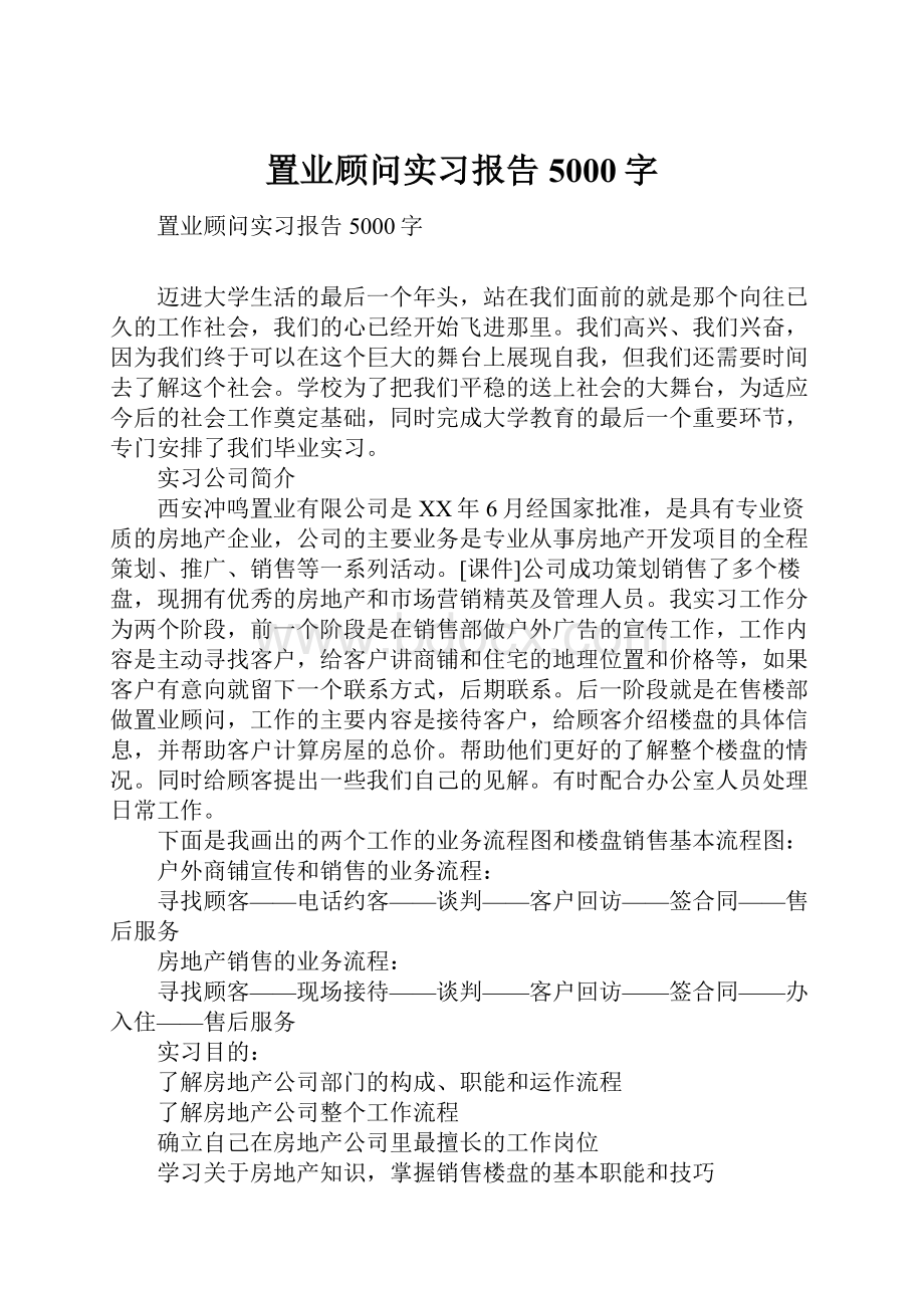 置业顾问实习报告5000字.docx_第1页