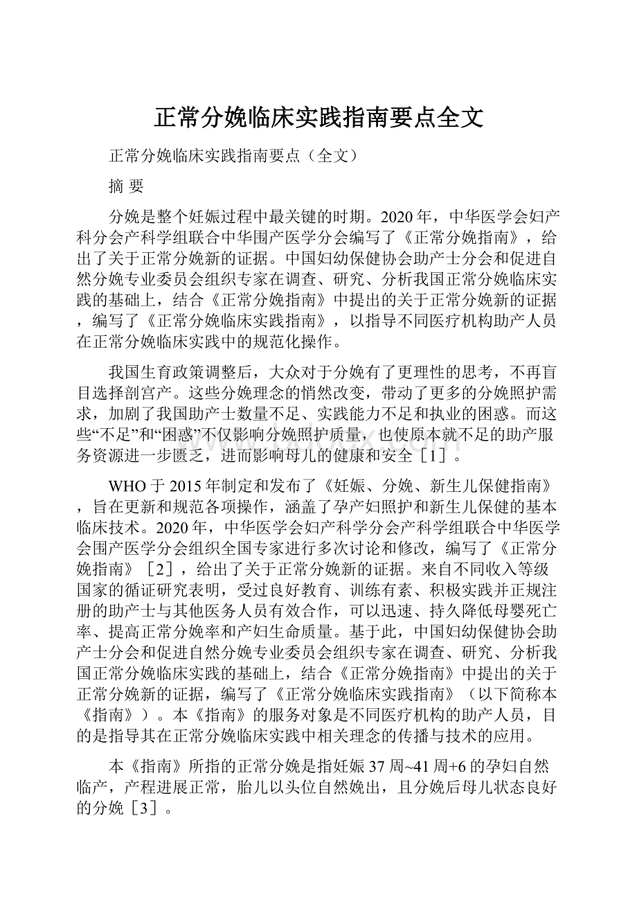 正常分娩临床实践指南要点全文.docx_第1页