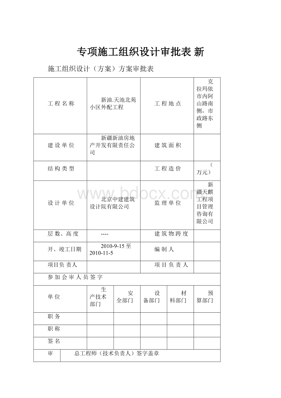 专项施工组织设计审批表 新.docx