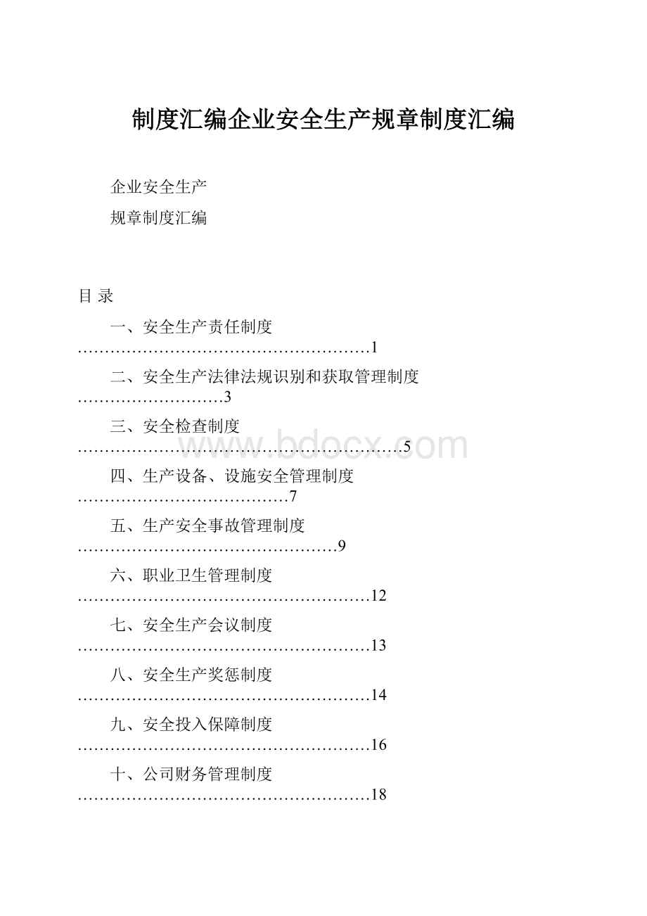 制度汇编企业安全生产规章制度汇编.docx_第1页