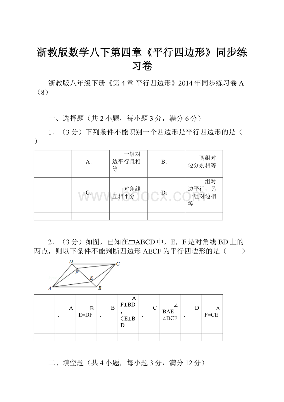 浙教版数学八下第四章《平行四边形》同步练习卷.docx_第1页