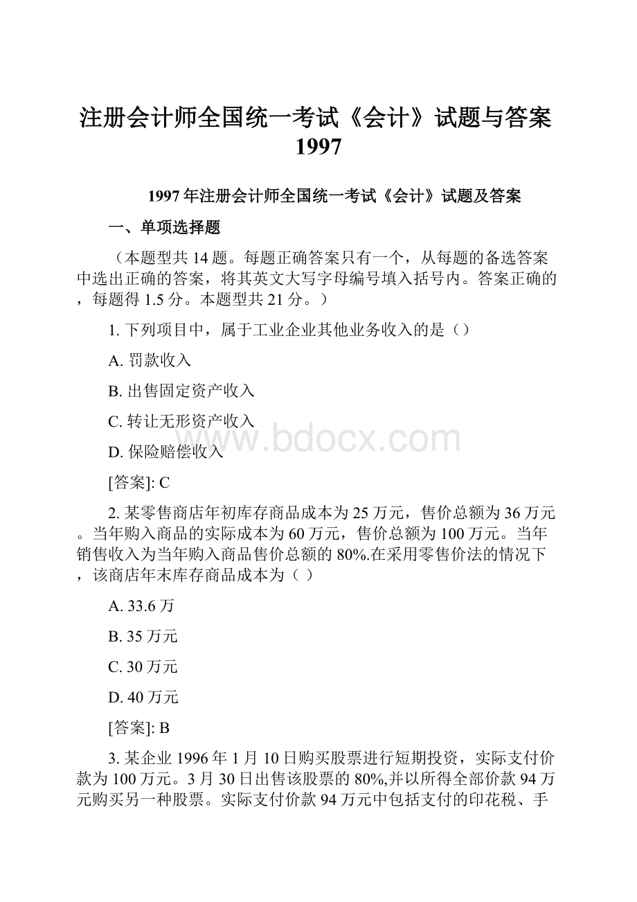 注册会计师全国统一考试《会计》试题与答案1997.docx