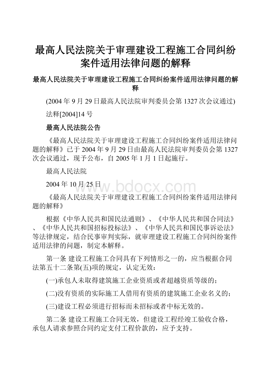 最高人民法院关于审理建设工程施工合同纠纷案件适用法律问题的解释.docx_第1页