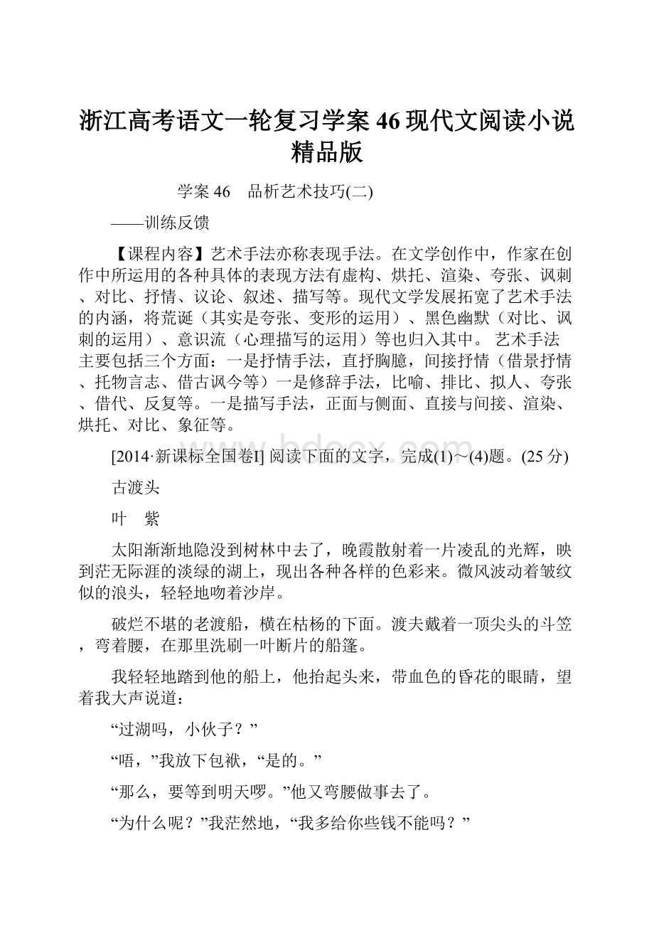 浙江高考语文一轮复习学案46现代文阅读小说精品版.docx_第1页