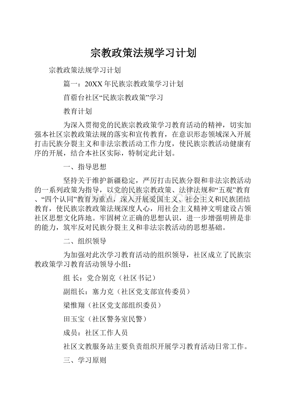 宗教政策法规学习计划.docx_第1页